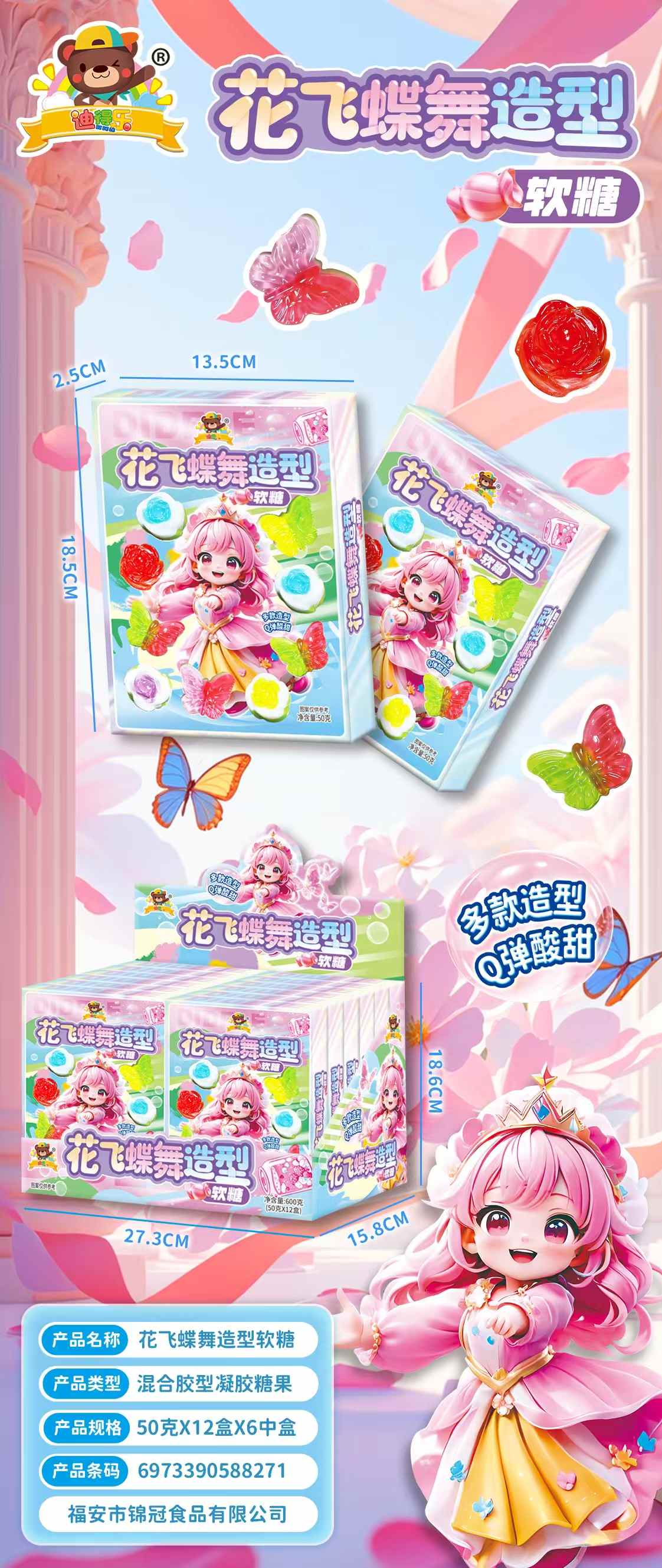 花飞蝶舞造型软糖